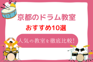 京都　ドラム教室